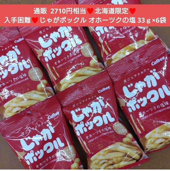 北海道限定 カルビー じゃがポックル オホーツクの塩味 33g×6袋 お菓子
