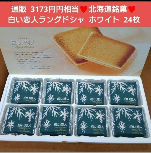 北海道銘菓 白い恋人 ホワイト 24枚 ラングドシャ 菓子 チョコ