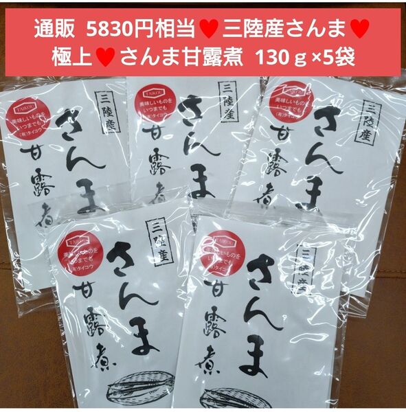 三陸産 さんま甘露煮 130g×5袋 さんま 秋刀魚 甘露煮 佃煮