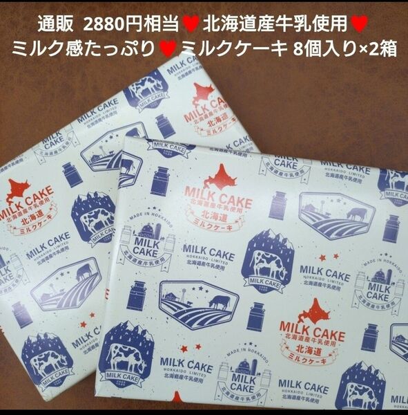北海道 ミルクケーキ 8個×2箱 牛乳 ケーキ ミルクケーキ 菓子 ミルク