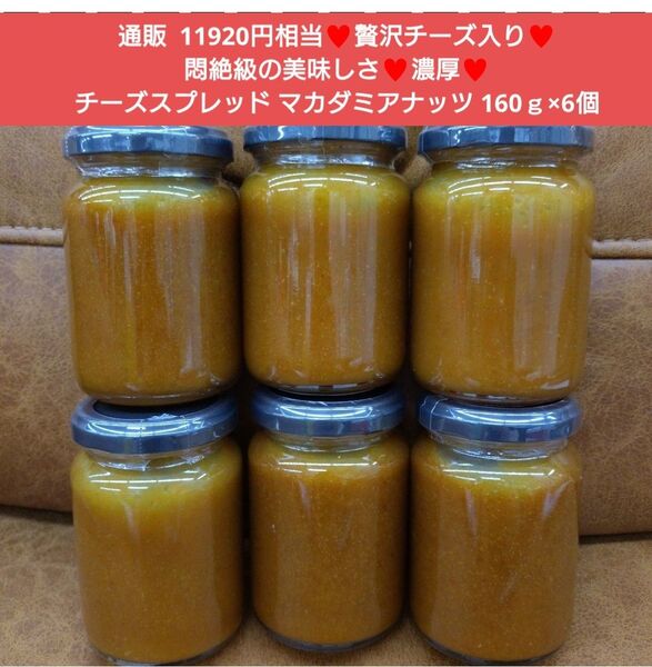 チーズスプレッド マカダミアナッツ 160g×6本 チーズ スプレッド 菓子