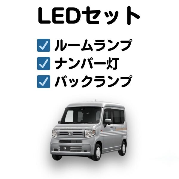 【室内灯+ナンバー灯+バックランプ】新型 N-VAN FAN LED 9点セット 型式:JJ1 JJ2