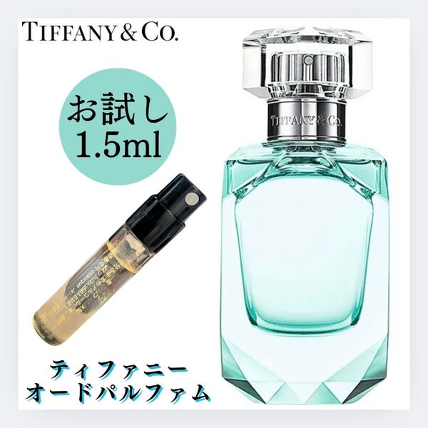 TIFFANY ティファニー オードパルファム 香水 1.5ml お試し EDP サンプル 新品 テスター フレグランス