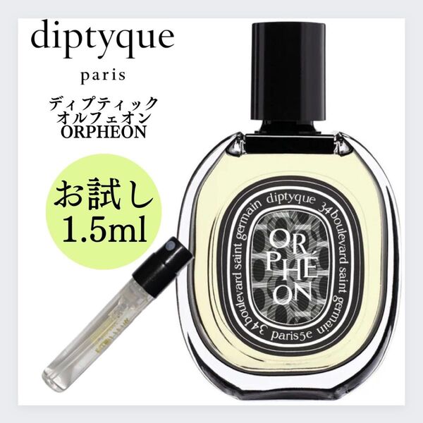 ディプティック オルフェオン diptyque お試し 1.5ml 新品 香水 サンプル オードパルファン テスター