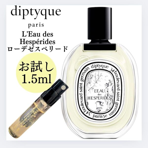 ディプティック ローデゼスペリード diptyque お試し 1.5ml サンプル テスター 新品 ロー デ ゼスペリード 香水