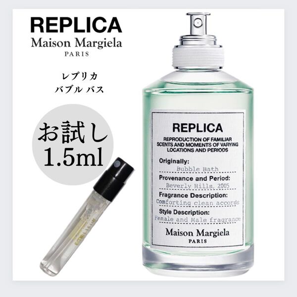 REPLICA レプリカ バブルバス 1.5ml お試し 新品 マルジェラ 香水 Margiela メゾンマルジェラ テスター