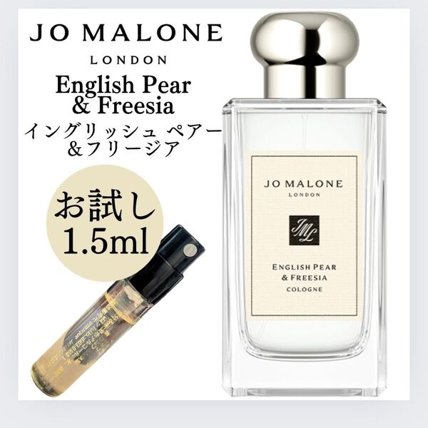 ジョーマローン イングリッシュペアー&フリージア コロン 1.5ml お試し 香水 JO MALONE イングリッシュ ペアー