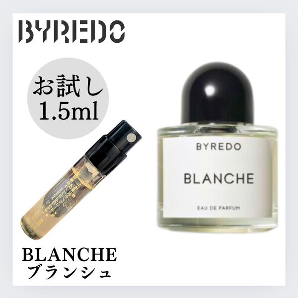 バイレード BYREDO ブランシュ BLANCHE お試し 1.5ml 新品 香水 フレグランス オードパルファン テスター