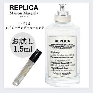 REPLICA レプリカ レイジーサンデーモーニング 1.5ml お試し 新品 香水 サンプル オードトワレ メゾンマルジェラ