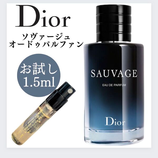 Dior ディオール ソヴァージュ 1.5ml お試し 新品 サンプル 香水 SAUVAGE オードゥ パルファン テスター