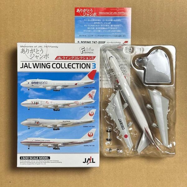 シークレット 1/500 エフトイズ JALウイングコレクション3 ありがとうジャンボ B747 200