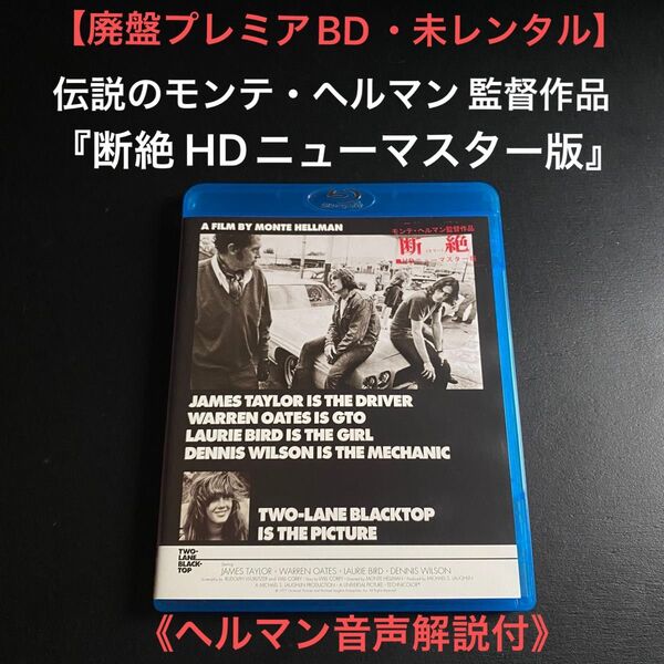 未レンタル!【廃盤プレミアBlu-ray】モンテ・ヘルマン『断絶 HDニューマスター版』アメリカンニューシネマ傑作