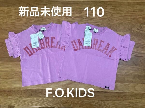 【新品未使用】F.O.KIDS Tシャツ 2枚組 110 双子 フリル 女の子 迷子防止 トップス