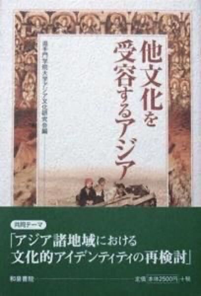 『他文化を受容するアジア』 (和泉選書 123) 追手門学院大学アジア文化研究会編 ※文化的アイデンティティの再検討