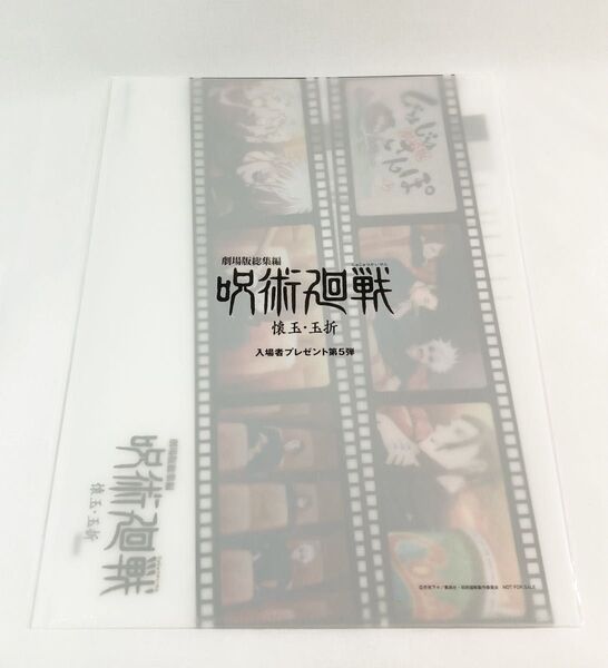 劇場版 呪術廻戦 懐玉・玉折 入場者特典 クリアファイル