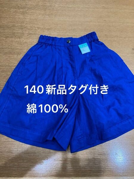 新品タグ付き スカート風パンツ パンツ 女児 ハーフパンツ 140cm ブルー 未使用 キュロットパンツ 綿100 ショートパンツ