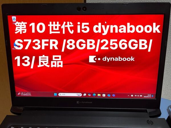 第10世代 i5 dynabook S73FR /8GB/256GB/13/良品