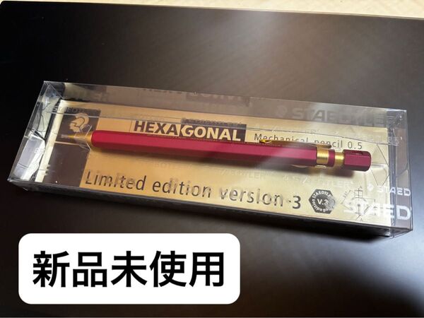 ヘキサゴナル バージョン3 限定 ステッドラー シャープペンシル hexagonal 文房具 version3 staedtler