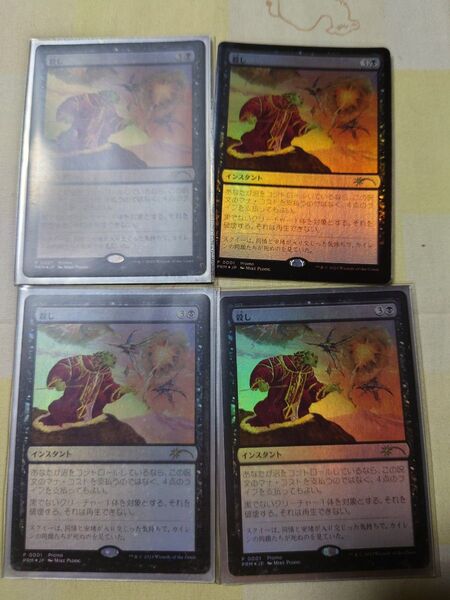 MTG 殺し プロモfoil 4枚セット