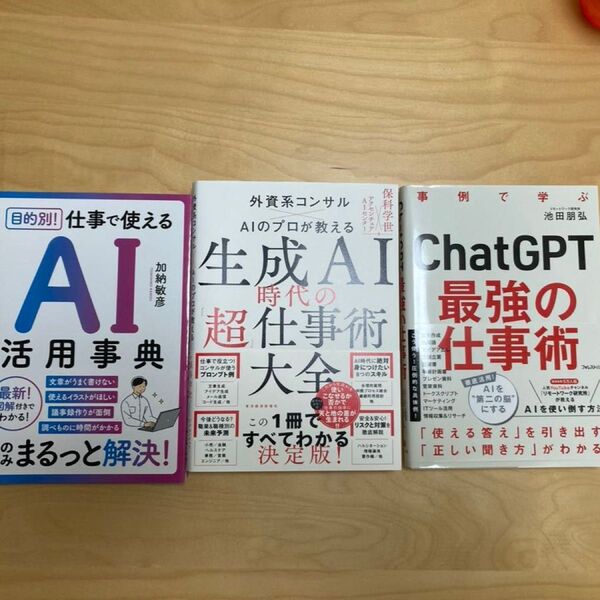 【3冊セット】①目的別!仕事で使えるAI活用辞典 ②生成AI時代の「超」仕事術大全 ③ ChatGPT最強の仕事術