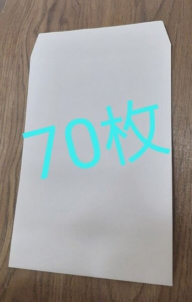 封筒 紙 70枚 梱包封筒 横16.3×縦23cm のりしろ3.1cm程度 ネコポス 箱発送 変更