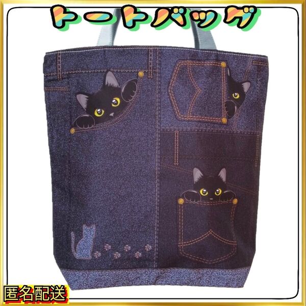 【トートバッグ 】エコバッグ☆デニム柄☆ポケット☆ショルダーバッグ☆24時間以内発送☆ショッピング☆アウトドア☆ねこ☆黒猫☆新品.