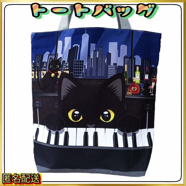 黒猫♪ピアノ♪BAR♪N【トートバッグ 】エコバッグ☆ショルダー☆24時間以内発送☆ショッピング☆アウトドア☆新品☆ネコ ねこ☆猫
