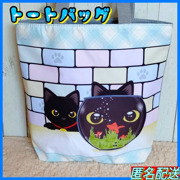◆黒猫と金魚【トートバッグ 】カラフル☆ファスナー式☆エコバッグ☆ショルダー☆24時間以内発送☆ショッピング☆猫☆ねこ☆新品