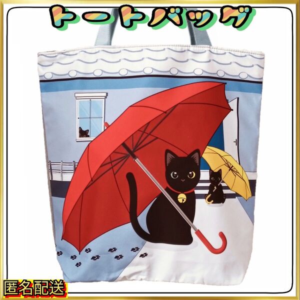 【トートバッグ 】黒猫と傘☆ブルー☆ファスナー式☆エコバッグ☆ショルダーバッグ☆ショッピング☆24時間以内発送☆ねこ☆ネコ☆新品