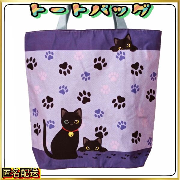 【トートバッグ 】エコバッグ☆肉球☆パープル☆ファスナー☆ショルダー☆24時間以内発送☆ショッピング☆アウトドア☆ねこ☆黒猫☆新品