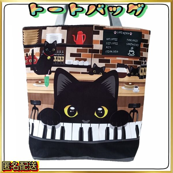 黒猫♪ピアノ♪カフェ♪N【トートバッグ 】エコバッグ☆ショルダー☆24時間以内発送☆ショッピング☆アウトドア☆新品☆ねこ☆ネコ☆猫