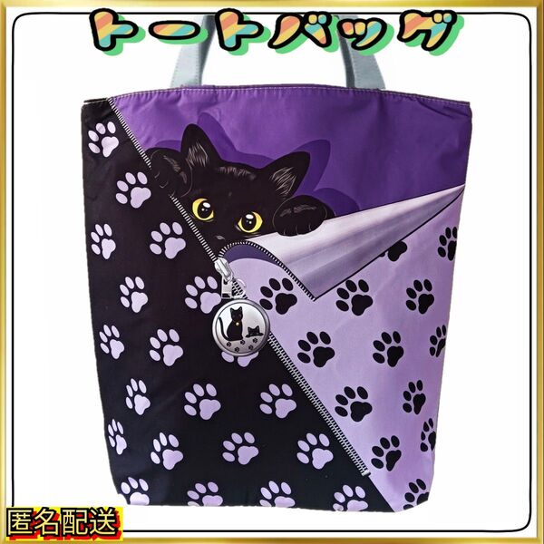【トートバッグ 】エコバッグ ☆黒猫☆足跡模様F☆肉球☆ブラック&パープル☆ショルダー☆24時間以内発送☆ショッピング☆猫☆ねこ