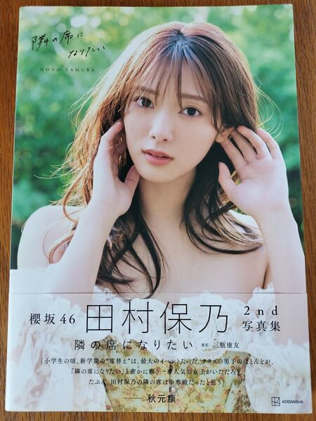 櫻坂46 田村保乃 2nd写真集 隣の席になりたい ポストカード、応募券なし 中古品