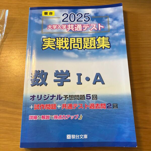 駿台 2025 大学入学共通テスト 実戦問題集 数学Ⅰ・A