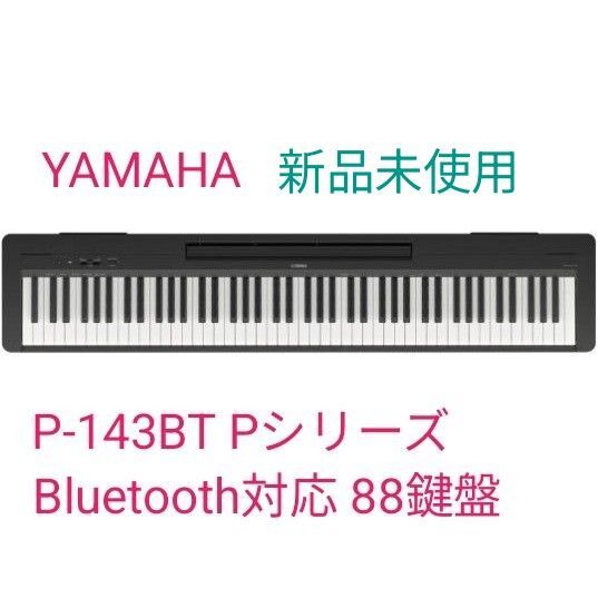 ヤマハ YAMAHA 電子ピアノ P-143BT Pシリーズ Bluetooth対応 88鍵盤 ブラック