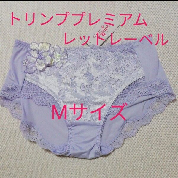 ◆Mサイズ◆Triumph トリンププレミアム レッドレーベル TR0073 レギュラーショーツ ライラックレース 刺繍