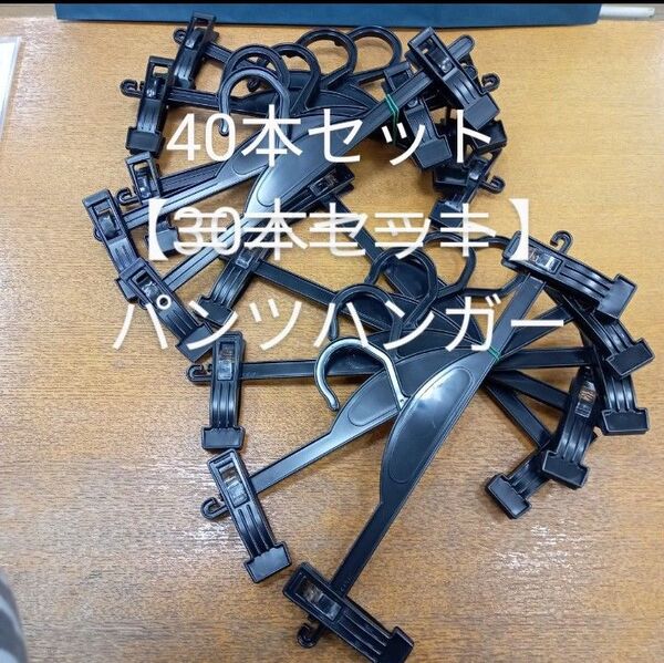 【お買得/40本セット①】パンツハンガー/ボトムハンガー/クリップハンガー