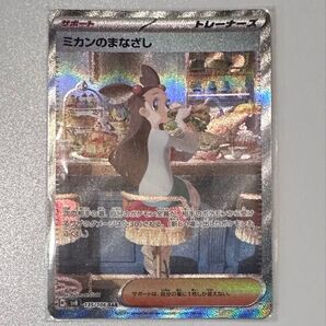 ミカンのまなざし SAR