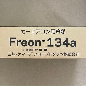 三井・ケーマズ カーエアコン エアコンガス HFC-134a