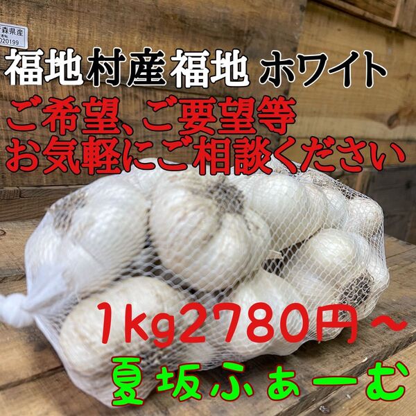 ご要望専用 福地ホワイト発祥の地 元祖福地ホワイト 夏坂ふぁーむ 土付き 乾燥にんにく 青森県産