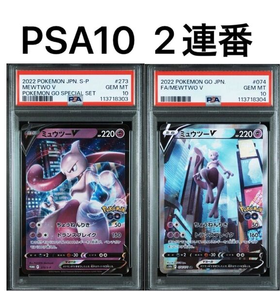 PSA10 2連番 ミュウツーV SR プロモ ポケモンカードゲーム ポケモンgo pokemon go