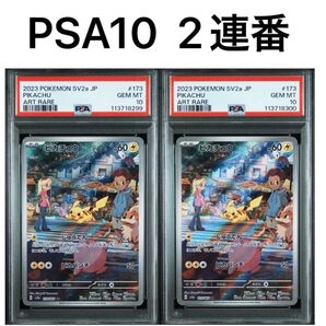 PSA10 2連番 ピカチュウ AR ポケモンカード