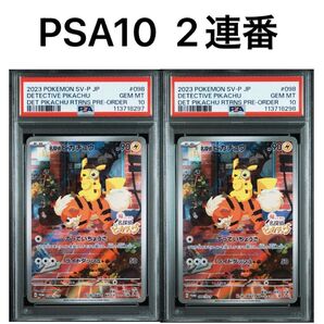 PSA10 2連番 名探偵ピカチュウ プロモ
