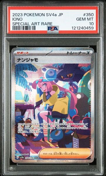 PSA10 ナンジャモ SAR ポケモンカードゲーム シャイニートレジャー