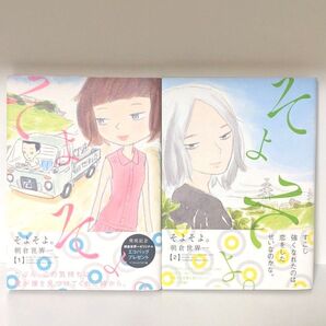 そよそよ。 1〜2巻 朝倉世界一 少女 コミック ココハナ 全2巻 初版
