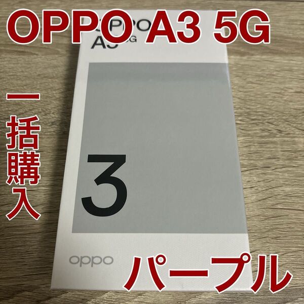 OPPO A3 5G パープル 新品