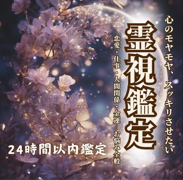 霊視鑑定|復縁・占い・片想い・結婚・不倫・縁切り・恋愛