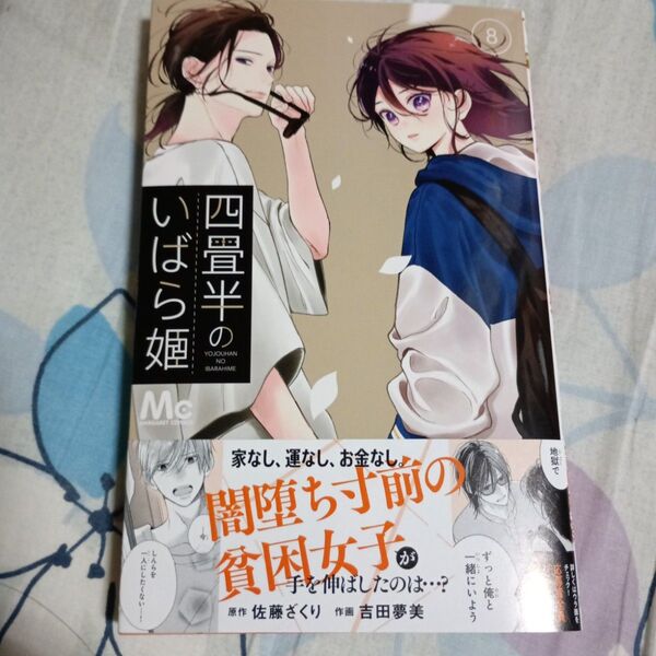 四畳半のいばら姫 8 (マーガレットコミックス) 佐藤ざくり/原作 吉田夢美/作画