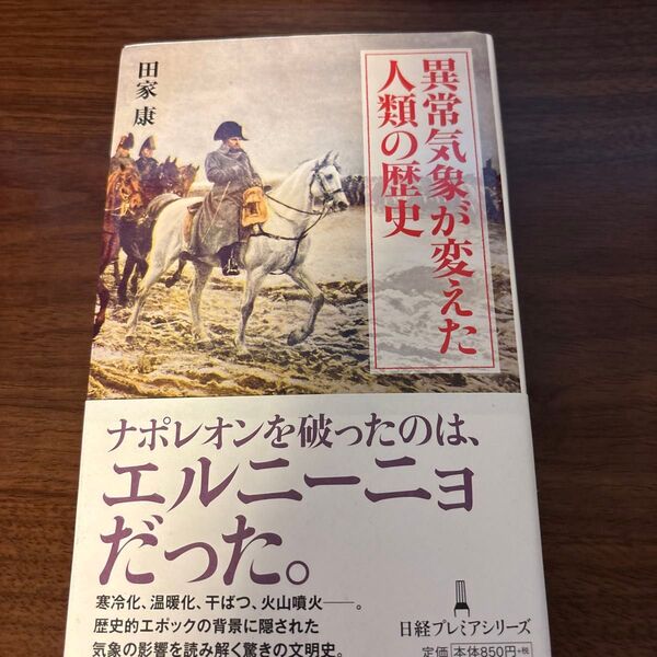 異常気象が変えた人類の歴史 田家康
