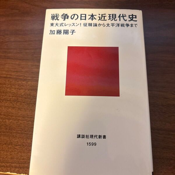 講談社現代新書 戦争の日本近現代史 加藤陽子 著
